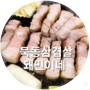 돼민이네 | 먹골역맛집/묵동삼겹살 돼민이네