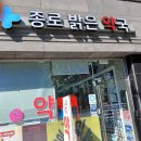 종로밝은약국 이미지