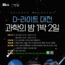 [올마이스] D-라이트 대전 과학의 밤 이미지