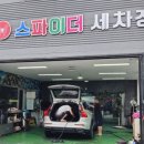 스파이더세차장광택 이미지