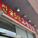전국5대짬뽕교동짬뽕 이미지