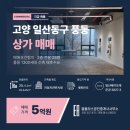 오토갤러리부동산중개사무소 | 고양시 일산 풍동 상가 매매｜자동차 연계 업종 등을 위한 전용 25평, 매매가 5억원