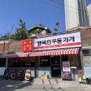 세븐일레븐춘천후평행복점 | 춘천 우동맛집 '행복한우동가게 춘천후평점' 재방문 후기.