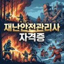 재난예방안전관리사 자격증 과정 | 재난안전관리사 자격증 응시자격과 절차 한눈에 보기