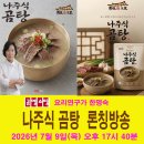 2026년 7월 9일(목) 오후 17시 40분 나주식 곰탕 론칭방송 이미지