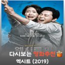 영화 엑시트 결말 해석, 맹독성 가스가 걷힌 잿빛 도심 속 청춘의 씁쓸하고 아득한 회귀