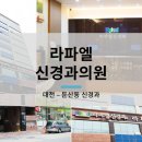 라파엘신경과의원 이미지