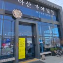 아산가야밀면