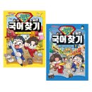 사자성어와 함께 한자 | 초등어휘 사자성어만화 &lt;슈뻘맨의 숨은 국어 찾기 2&gt;