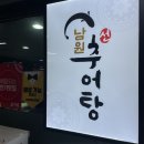 선남원추어탕