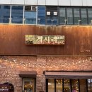 계시리 | [김포/구래동] 100% 국내산 냉장 닭다리살에 특제소스로 만든 철판닭갈비 맛집 계시리 구래직영점 후기