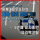 VIP 광택,코팅 | 천안 불당동 유리막코팅, 5년 이상 유지중인 BMW 530i 유리막코팅 관리 후기 (10년 단골 고객님)