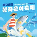 봉화로쉼터 | 경북 봉화 가볼만한곳 2026 봉화은어축제