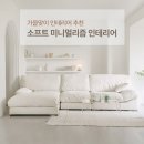 【가을맞이 인테리어 추천】 소프트 미니멀리즘 인테리어🤍