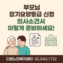 다온요양병원 | 부모님 장기요양등급 신청, 의사소견서 이렇게 준비하세요!