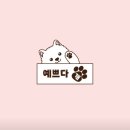개예쁘다 | 원당 강아지 미용 후기:) 예쁘다개