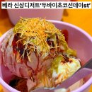 목포 하당 베스킨라빈스 신상 두바이초코선데이 후기! KT멤버십 할인까지