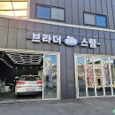 브라더스팀세차 | 아산스팀세차 맛집으로 강추하는 브라더스팀