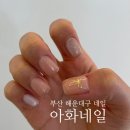 네일아화