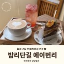 저동초등학교 | 데이트하기좋은 일산 케이크맛집 밤리단길카페추천 에이번리 메뉴 후기