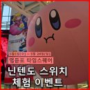 주식회사 빅아크 | 스퀘어] 닌텐도 스위치 「가정의 달」 체험 팝업스토어 방문 후기 + &#39;타이니빌&#39;, 랜덤 피규어 팝업스토어