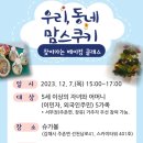 [모집] 찾아가는 베이킹 클래스 '우리 동네, 맘스쿠키' 참여자 모집 이미지