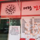 태왕짬뽕