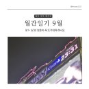 이마트24 익산창인점 | 9월 월간일기 청춘이 꼭 뜨거워야 하나요