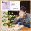 (100-34) -&lt;읽고쓰고기록하기&gt; -이틀동안 후기이벤트 당첨 코칭&amp;상담하기