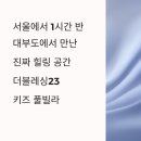 블레싱골프연습장 | 대부도 가족여행의 완성, 프라이빗 키즈펜션 더블레싱23