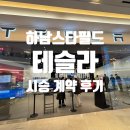 하남오토랜드 | [테슬라 모델3 후기 1 ] 시승/계약/한도조회/카드발급/레퍼럴코드