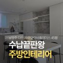 정리수납 홈스타일링_수납정리 & 홈케어 | 남양주 다산 자이 아이비 플레이스 45평 수납 끝판왕 인테리어 시공후기(주방 편)