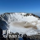 (주)난드르 | 제주 가볼만한곳, 겨울 한라산 등산 예약 및 성판악 코스 후기