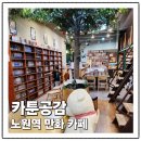 노원역 만화카페 카툰공감 내돈내산 솔직후기