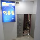 달동내이용원