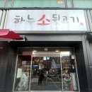 조방로49번길 | 범일동 고기집 하누소뒷고기 범일점 한우를 이 금액에? 가성비 끝판왕 후기