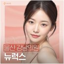 병영정형외과의원 | 뉴럭스 스킨보톡스 했더니 만나는 사람마다 얼굴에 뭐했냐 물어봐요 울산 강남의원