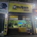 봉구스밥버거 범물점 이미지