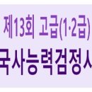 청은건설주식회사 | 제13회 한국사능력검정시험(한능검) 고급(1·2급) 심화 기출문제 - 정답/답지, 해설/풀이
