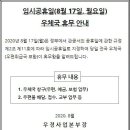 8월17일 임시공휴일 우체국 휴무 (안내) 이미지