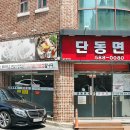 단동면옥 - 북구 구암로 213-1 | 단동면옥