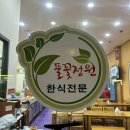 군산레져산업 | [9,000원의 행복] 오식도동맛집 &#39;풀꽃정원&#39; 방문후기