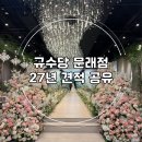 씨유 영등포 문래 S타워점 | 규수당 문래점 27년 견적공유/영등포 가성비 단독홀 견적 식대 후기