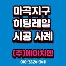 ㈜현대건설(현장사무실) | 마곡지구 히팅레일 시공 사례 (전기난방, 공간 효율, 시공 후기)