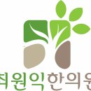 최원익한의원 이미지