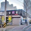 일품회집 이미지