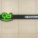서울오브치과병원 이미지