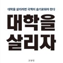조동일 『대학을 살리자』(보고사, 2026.7.) 출간 안내 : 서울대 열 개 만들기 멈추어야, 대학 서열화의 폐해, 창조학의 산실로 이미지