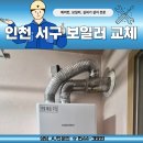 대성종합가스 | 인천 서구 보일러 교체 완정동 경동나비엔 22k 설치 후기