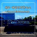 스탠포드호텔앤리조트 제주A | [내돈내산]제주 애월숙소 소개 스탠포드호텔앤리조트제주 연박한곳